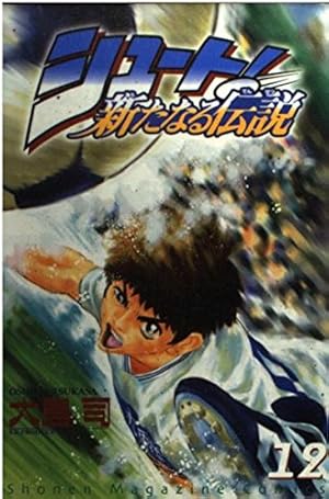 (未使用･未開封品)　シュート!-新たなる伝説- 全16巻完結(講談社コミックス—Shonen magazine comics ) [マーケットプレイス コミックセット] og8985z シュート新たなる伝説 16 (少年マガジンコミックス) | 大島 司 |本